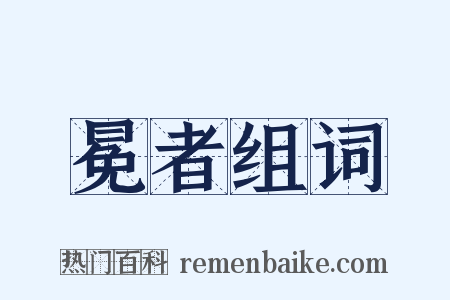 冕者组词是什么意思的图片